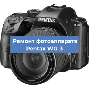 Ремонт фотоаппарата Pentax WG-3 в Воронеже